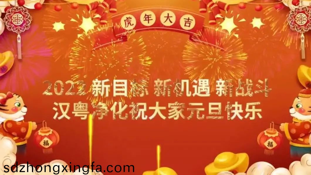 漢粵淨(jìng)化祝(zhu)大傢元旦快樂(lè)(le)