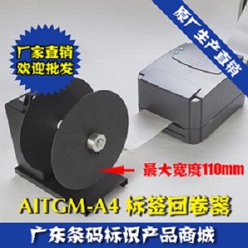 AITGM-A4標(biāo)簽回卷器_條碼打印機(jī)卷紙器